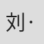 刘·利普顿