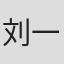 刘一莹