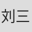 刘三叔