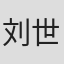 刘世华