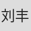 刘丰硕