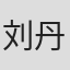 刘丹