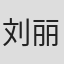 刘丽丽