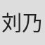 刘乃济
