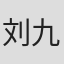 刘九容