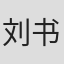 刘书赫