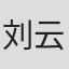 刘云