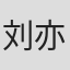 刘亦宁