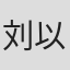 刘以鬯