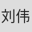 刘伟恒