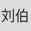 刘伯翰