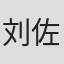 刘佐优