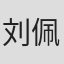 刘佩如