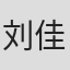 刘佳榆
