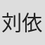 刘依洋