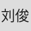 刘俊伟