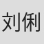 刘俐儿