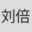 刘倍贝
