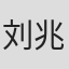 刘兆麟
