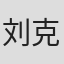 刘克中