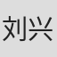 刘兴