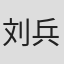 刘兵