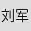 刘军