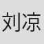 刘凉天