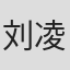 刘凌薇
