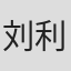 刘利年