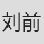 刘前程