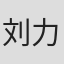 刘力