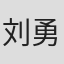 刘勇在