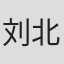 刘北辰