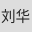 刘华博