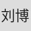 刘博文
