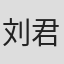 刘君