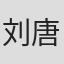 刘唐辉
