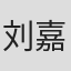 刘嘉蔚