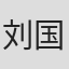刘国泰