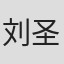 刘圣叶