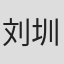 刘圳杰