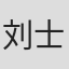 刘士阅