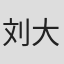 刘大鹏