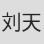 刘天兰