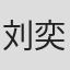 刘奕珲