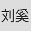 刘奚子