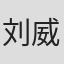 刘威