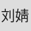 刘婧