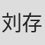刘存菡